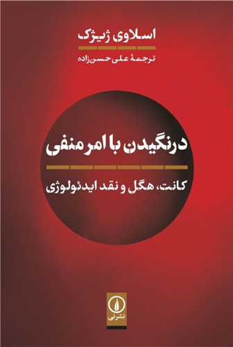 درنگيدن با امر منفي (ني)