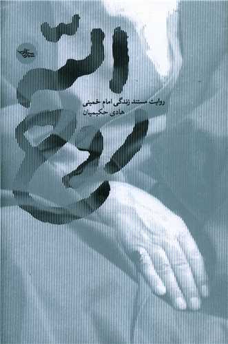 روح الله (روايت مستند زندگي امام خميني)(شهرستان ادب)