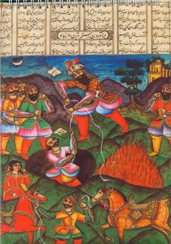 دفترپارچه ای (طرح شاهنامه)(رحلی)(نور گیتی)