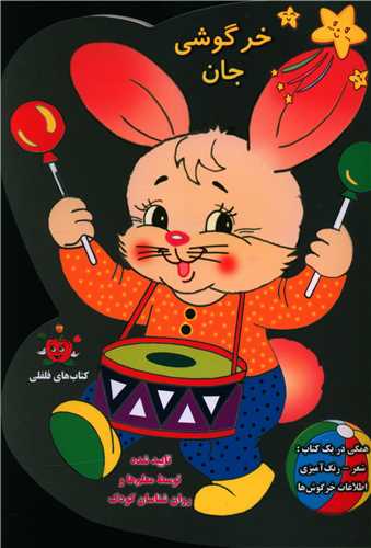 خرگوشی جان (رنگ آمیزی و شعر)(نور گیتی)