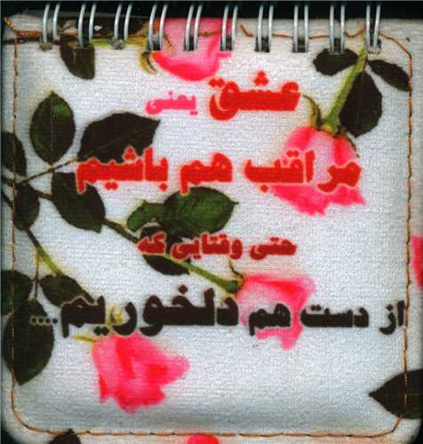 دفترپارچه اي  (10*10)(طرح عشق)(نور گيتي)