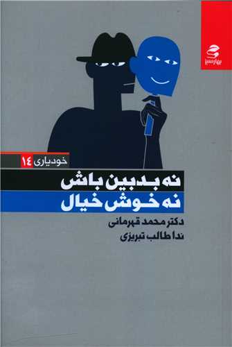 نه بدبین باش نه خوش خیال (بهارسبز)