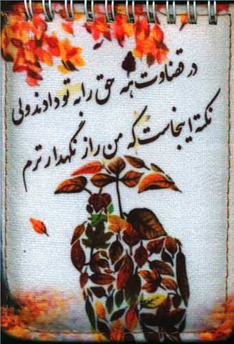 دفتر پارچه ای (طرح پاییز)(پاسپورتی)(نور گیتی)