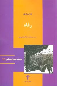 رفاه (آشيان)