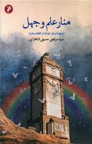 منار علم و جهل 