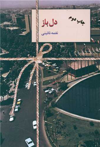 دل باز (سخن)