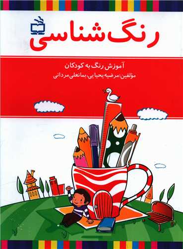 رنگ شناسی آموزش رنگ به کودکان 