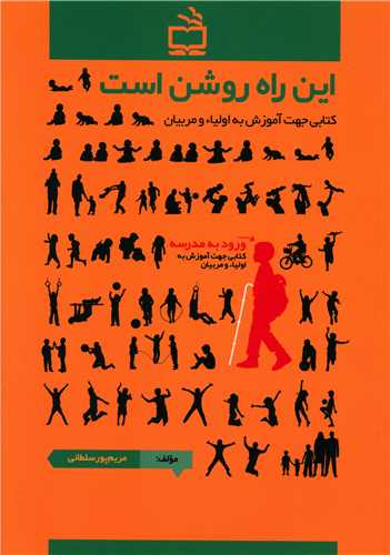 اين راه روشن است (ورود به مدرسه)(مدرسه)