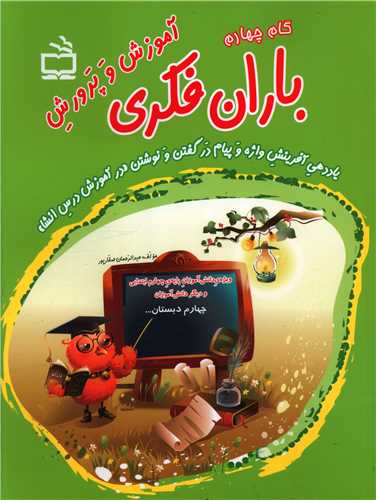 باران فکري آموزش انشا چهارم دبستان (مدرسه)