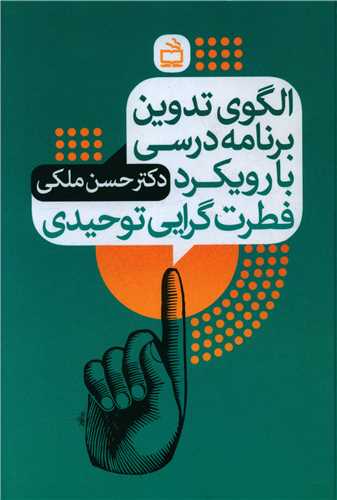 الگوی تدوین برنامه درسی با رویکرد فطرت گرایی توحیدی 