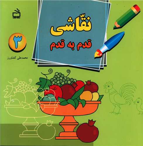 نقاشی قدم به قدم 3 (سوم.چهارم.پنجم)