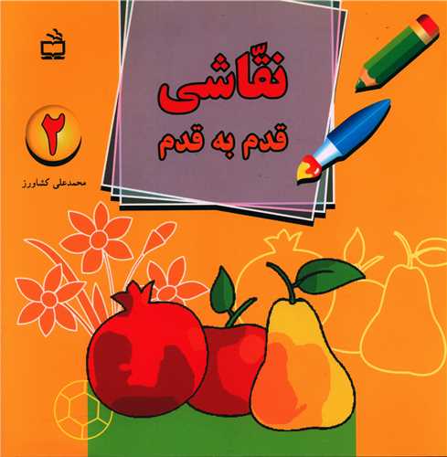 نقاشی قدم به قدم 2 (اول.دوم و سوم )