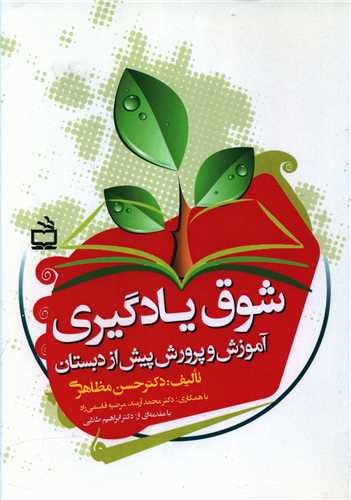 شوق یادگیری (آموزش و پرورش پیش از دبستان)