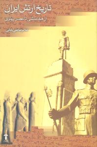 تاریخ ارتش ایران