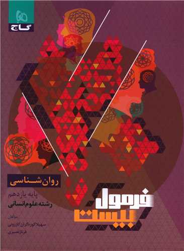 فرمول بیست روان شناسی پایه یازدهم انسانی (8564)