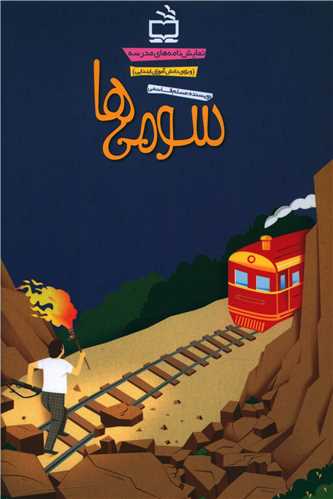 نمايشنامه هاي سومي ها (مدرسه)