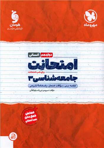 امتحانت جامعه شناسی 3 دوازدهم