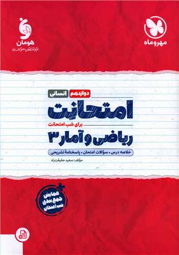 امتحانت ریاضی و آمار 3 دوازدهم انسانی 