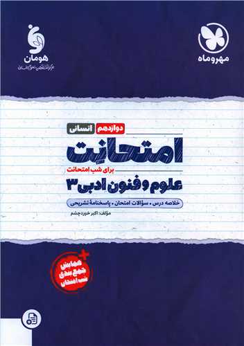 امتحانت علوم و فنون ادبی 3 دوازدهم انسانی 