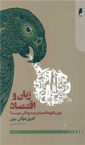 زبان و اقتصاد (توان بالقوه اقتصادی چندزبانگی چیست)