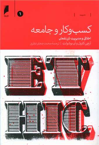 کسب و کار و جامعه (2 جلدی)