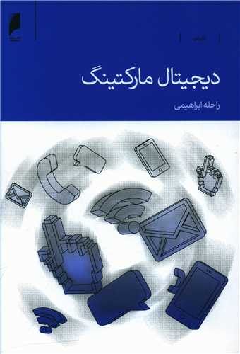 ديجيتال مارکتينگ (دنياي اقتصاد)