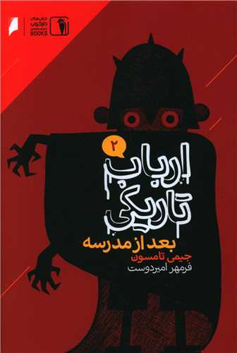 ارباب تاريکي (2)(بعد از مدرسه)(دنياي اقتصاد)
