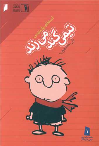 ماجرای تیمی خرابکار (1)(تیمی گند می زند)