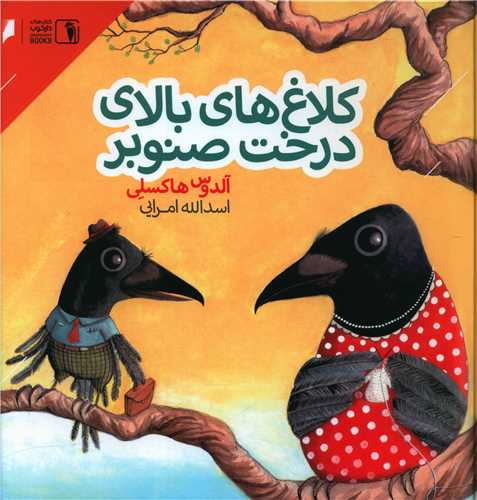 کلاغ های بالای درخت صنوبر (خشتی)