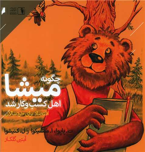 چگونه میشا اهل کسب و کار شد (خشتی)