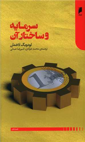 سرمایه و ساختار آن 