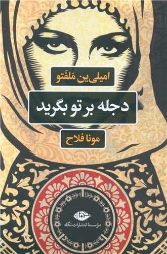 دجله بر تو بگريد (نگاه)