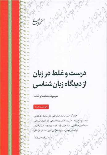 درست و غلط در زبان فارسي از ديدگاه زبان شناسي (گالينگور)(کتاب بهار)