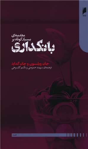 مقدمه ای بسیار کوتاه بر بانکداری 