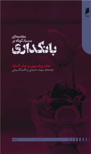 مقدمه ای بسیار کوتاه بر بانکداری