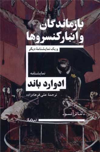 بازماندگان ‌و انبار كنسروها (تئاتر آنسو)