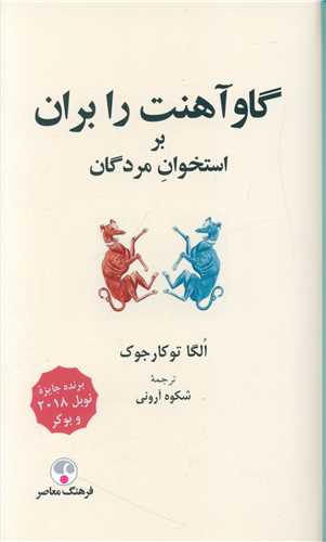 گاو آهنت را بران بر استخوان مردگان (فرهنگ معاصر)