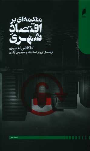 مقدمه ای بر اقتصاد شهری