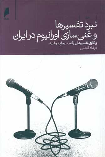 نبرد تفسيرها و غني سازي اورانيوم در ايران (دنياي اقتصاد)