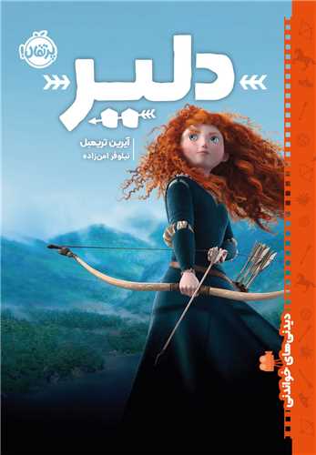 ديدني هاي خواندني (دلير)(پرتقال)