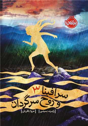 سرافینا و روح سرگردان (3)(پرتقال)