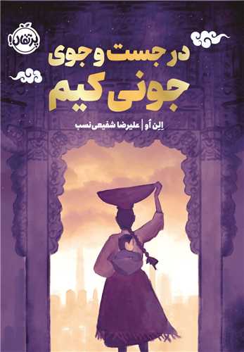 در جست و جوي جوني کيم (پرتقال)