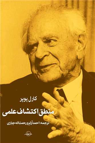 منطق اکتشاف علمی 