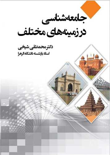جامعهشناسی در زمینههای مختلف