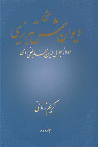 شرح دیوان شمس تبریزی (جلد 2)
