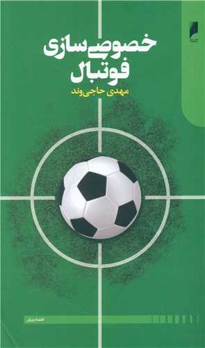خصوصی سازی فوتبال