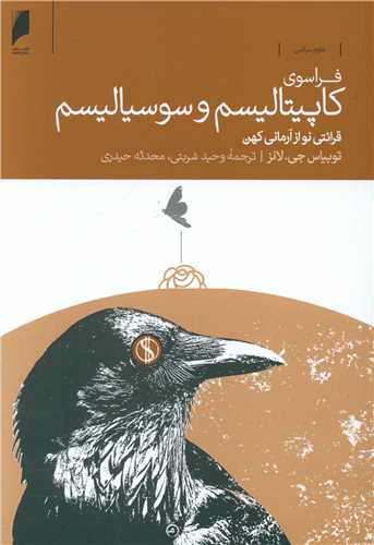 فراسوي کاپيتاليسم و سوسياليسم(دنياي اقتصاد)