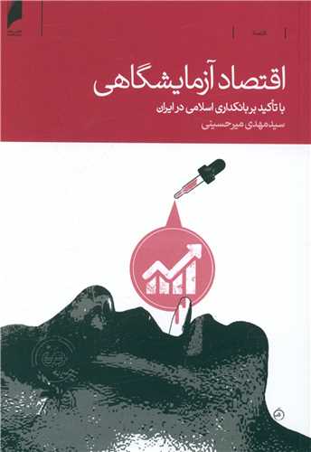 اقتصادآزمايشگاهي (دنياي اقتصاد)