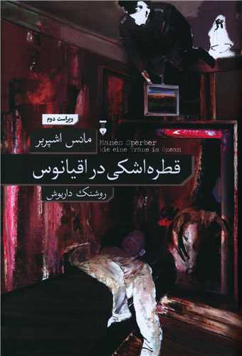 قطره اشکی در اقیانوس 