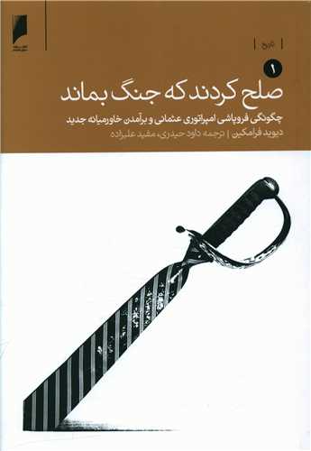 صلح کردند که جنگ بماند (2 جلدی)